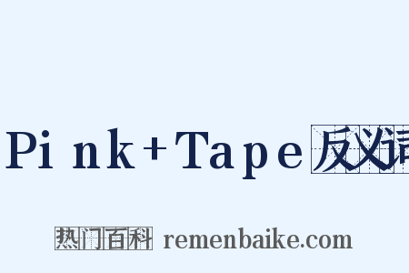 Pink+Tape反义词是什么意思的图片